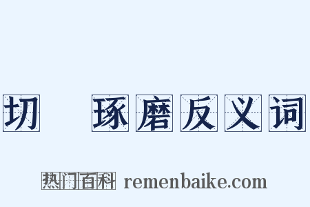 切瑳琢磨反义词是什么意思的图片